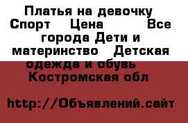 Платья на девочку “Спорт“ › Цена ­ 500 - Все города Дети и материнство » Детская одежда и обувь   . Костромская обл.